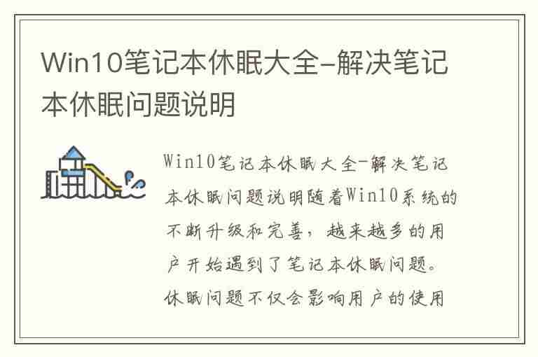 Win10笔记本休眠大全-解决笔记本休眠问题说明